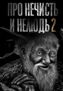 Обложка книги Про нечисть и нелюдь 2
