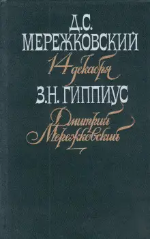 Обложка книги Мережковский. Он и мы