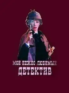 Обложка книги Мой нежно любимый детектив