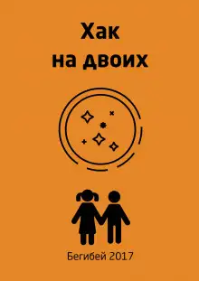 Обложка книги Хак на двоих
