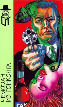 Обложка книги Чемодан из Гонконга