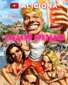 Обложка книги Сладкий праздник