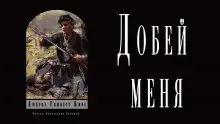 Обложка книги Добей меня