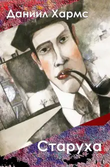 Обложка книги Старуха