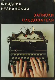 Обложка книги Записки следователя