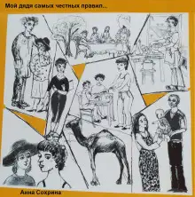 Обложка книги Мой дядя самых честных правил