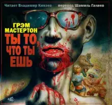 Обложка книги Ты то, что ты ешь