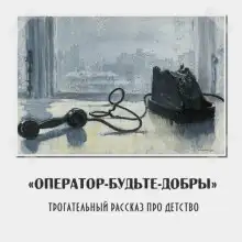 Обложка книги Оператор, Будьте добры!