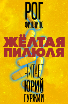 Обложка книги Жёлтая пилюля