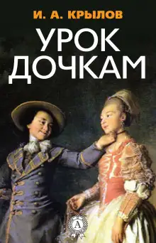 Обложка книги Урок дочкам