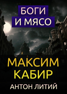 Обложка книги Боги и мясо