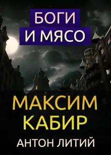 Обложка книги Боги и мясо