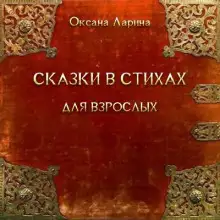 Обложка книги Сказки в стихах для взрослых. Часть 1