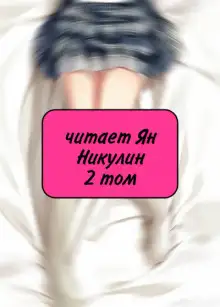 Обложка книги Чистая любовь и Жажда Мести (том 2)