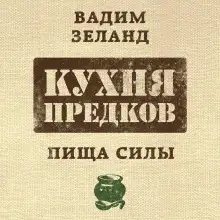 Обложка книги Кухня предков. Пища силы