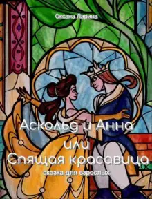 Обложка книги Аскольд и Анна или Спящая Красавица