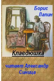 Обложка книги Клавдюшка