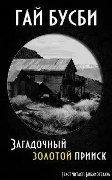 Обложка книги Загадочный золотой прииск