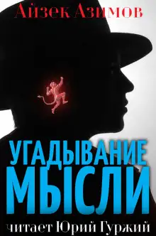 Обложка книги Угадывание мысли