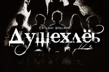 Обложка книги Душехлёб