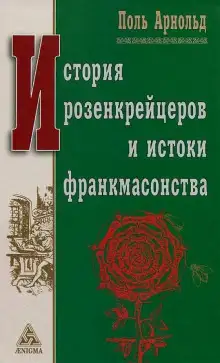 Обложка книги История розенкрейцеров и истоки франкмасонства
