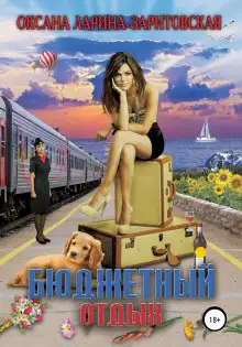 Обложка книги Бюджетный отдых