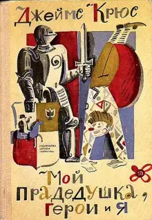 Обложка книги Мой прадедушка, герои и я