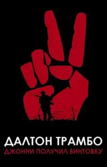 Обложка книги Джонни получил винтовку