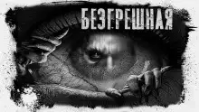 Обложка книги Безгрешная