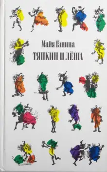 Обложка книги Тяпкин и Лёша