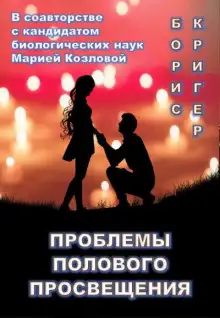 Обложка книги Проблемы полового просвещения