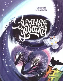 Обложка книги Зимняя девочка