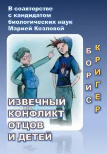 Обложка книги Извечный конфликт отцов и детей