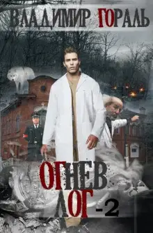 Обложка книги Огнев лог - 2