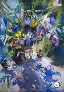 Обложка книги Букет