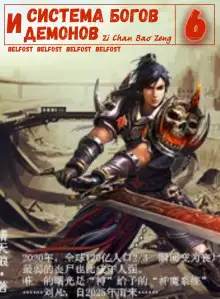 Обложка книги Система богов и демонов (6 Часть)