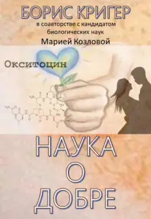 Обложка книги Наука о добре