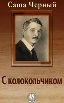 Обложка книги С колокольчиком