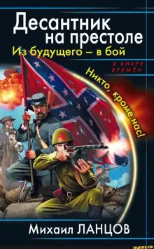 Обложка книги Десантник на престоле. Из будущего — в бой!