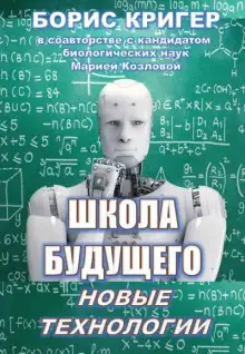 Обложка книги Школа будущего: Новые технологии