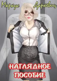 Обложка книги Наглядное пособие