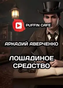 Обложка книги Лошадиное средство