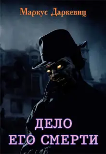 Обложка книги Дело его смерти