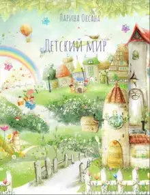 Обложка книги Детский мир