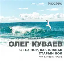 Обложка книги С тех пор, как плавал старый Ной