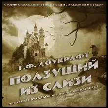 Обложка книги Ползущий из слизи