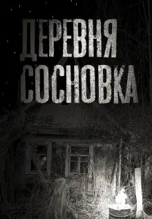 Обложка книги Дивное место