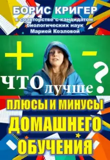 Обложка книги Плюсы и минусы домашнего обучения