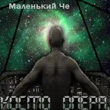 Обложка книги Космоопера