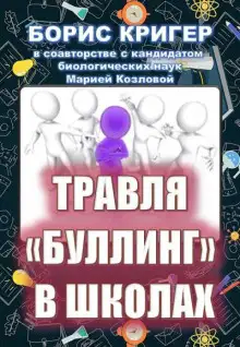 Обложка книги Травля (буллинг) в школах